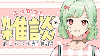 【おしゃべり専門時間】定期雑談ふっかつ！？花粉がひどいんですけども～【#万宮つくり #vtuber 】