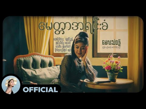 မေလသံစဉ် - မေတ္တာအရင်းခံ [Official MV]