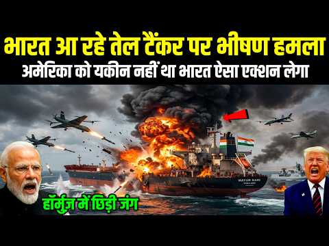 भारत आ रहे तेल टैंकर पर ईरान का भीषण हमला, स्ट्रेट ऑफ हॉर्मुज में छिड़ा महायुद्ध |Ankit Awasthi Sir