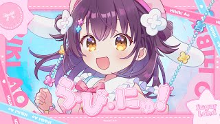 【オリジナル曲】ら・び・にゅ！【響木アオ】