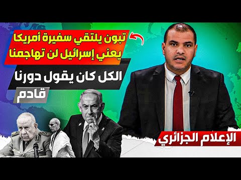 الإعلام الجزائري يحمد الله لأن سفيرة أمريكا تلتقي تبون خوفاا من الضربااات الإسرائييلية على الجزائر