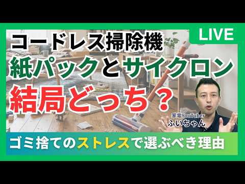 【コードレス掃除機⑤】紙パック vs サイクロン|結局どっちがいい?答えは「これ」です 〜時間とお金で考える掃除機選び〜