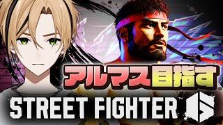 【#スト6 リュウ レバー アルマス目指してます】立ち回りの幅を広げたい #ストリートファイター6 【十神仁/ YUMENOS】