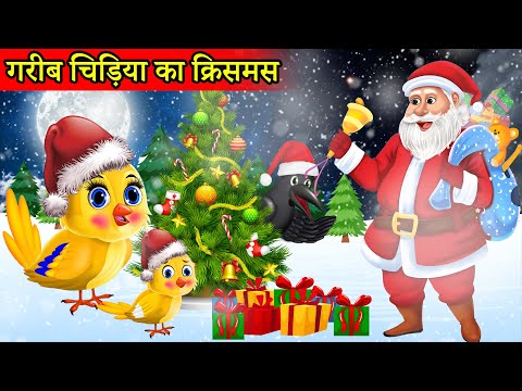 चिड़िया का Christmas |tuntuni chidiya cartoon tv |new cartoon chidiya| चिड़िया वाला हिंदी कार्टून