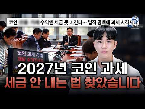 2027 코인 과세, 무기한 선물만 빠졌다? 정부가 놓친 과세 구멍