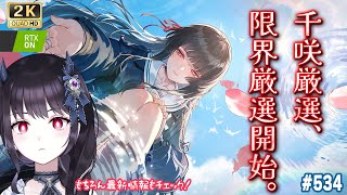 【#鳴潮】 千咲せめて3OPはついてくれえええええ！＆最新情報！ #534 / 2K1440p 【#Vtuber Yomi】