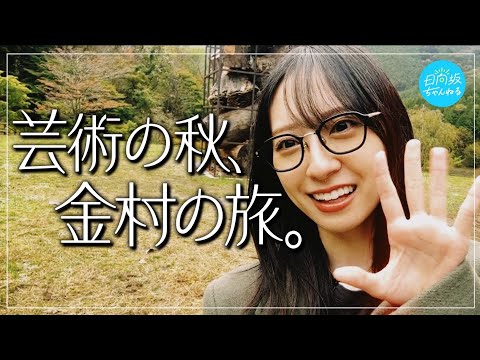 Miku Kanemura Reunites With Her Teacher in Minami Hida