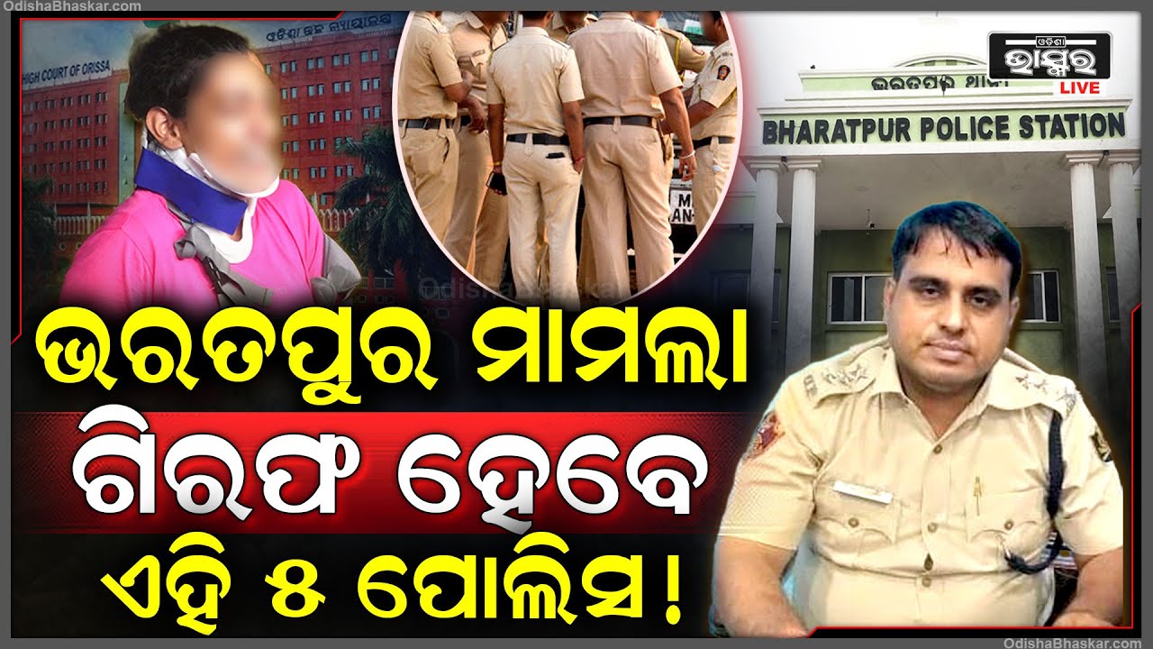 ଘାରିଛି କି ଗିରଫ ହେବାର ଭୟ ! କୋର୍ଟରେ ଆଗୁଆ ଜାମିନ ଆବେଦନ କଲେ 5ନିଲମ୍ବିତ ପୋଲିସ ଅଫିସର !