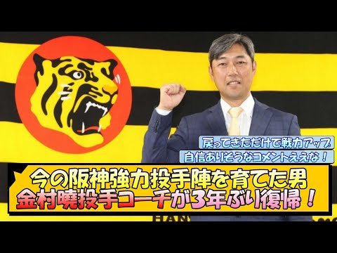 今の阪神強力投手陣を育てた男！金村曉投手コーチが３年ぶり復帰！【なんJ/2ch/5ch/ネット 反応 まとめ/阪神タイガース/岡田監督/藤川球児】