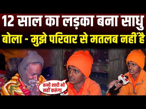 12 साल का लड़का बना साधु बोला-मुझे परिवार से मतलब नहीं है | RN news | mahakumbh mela 2025