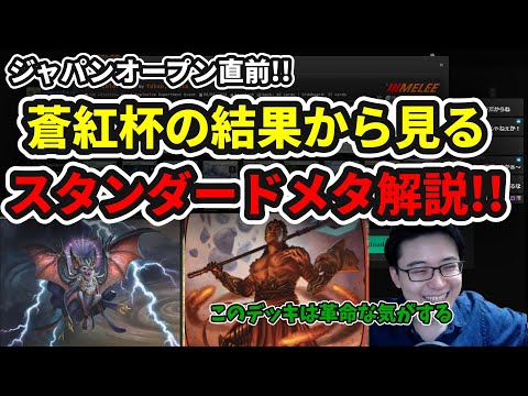 【スタンダード】蒼紅杯お疲れ様でした!!ジャパンオープン直前メタ解説!!【MTG】