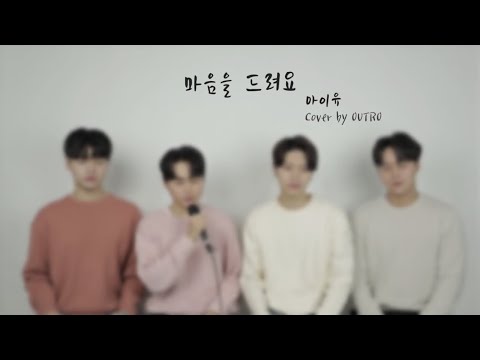 아이유(IU) - 마음을 드려요 (사랑의 불시착 <strong>OST</strong>) Cover By 아웃트로(<strong>Outro</strong>)