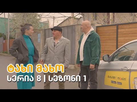 ტახი მახო - სერია 8 | სეზონი 1
