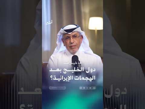ما خيارات دول الخليج بعد الهجمات الإيرانية؟