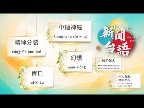 《新聞台語》EP192 主題：食毒傷身
