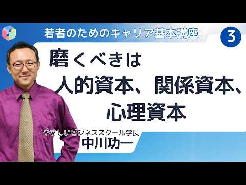 若者のためのキャリア基本講座3 磨くべきは人的資本、関係資本、心理資本 中川功一(やさビ学長)