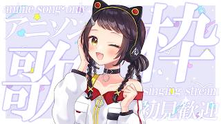 【#歌枠】初見さん大歓迎！アニソン縛りでたくさん歌う🎤【和崎あこ/Vtuber】