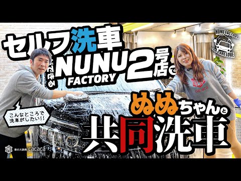 セルフ洗車ができる【NUNU FACTORY】２号店でぬぬちゃんと共同洗車！