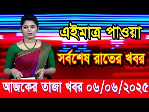 এইমাত্র পাওয়া আজকের তাজা খবর Jun 06 2025 | bangla news today | BD VIP News | banglavision |bdnews24