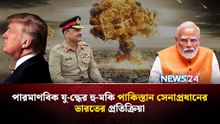 পাকিস্তানের হু-ম-কি, প্রতিক্রিয়া জানাল ভারত | Pakistan Nuclear | India Pakistan Conflict | NEWS24