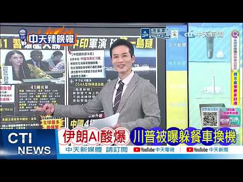 躲餐車秘密換機避伊威脅？美官員爆川普騙局 伊朗發AI影片狠酸｜川普糗爆 餐車逃難｜介文汲.帥化民.謝寒冰深度剖析? @ctitalkshow