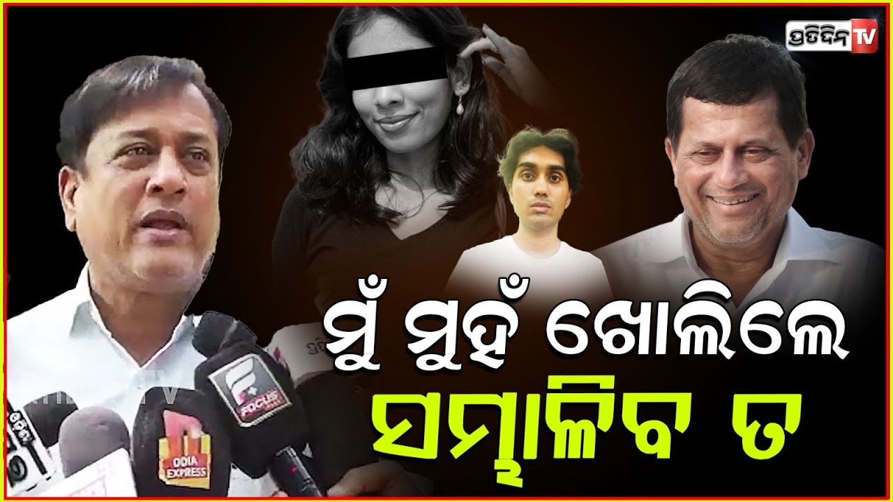 ମୋ ସ୍ତ୍ରୀ ଉପରେ ଆଙ୍ଗୁଠି ଉଠେଇବାକୁ ତମେ କିଏ : କଂଗ୍ରେସ ନେତା ଦେବାଶିଷ ପଟ୍ଟନାୟକ ! KIIT Controversy