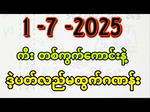 1-7-2025, 3dချဲဂဏန်း ကီးနှင့် ဒဲ့ပတ်လည်မထွက်ဂဏန်းများ