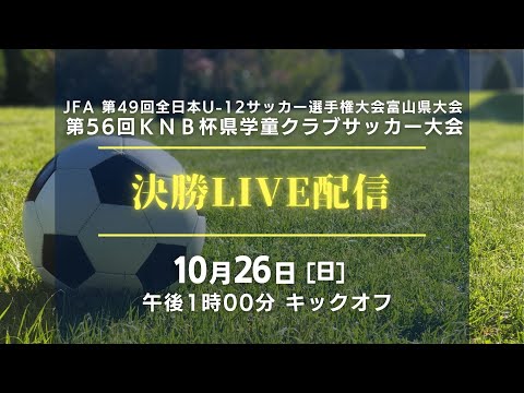 JFA 第49回全日本U-12サッカー選手権大会富山県大会 兼 第56回KNB杯県学童クラブサッカー大会 決勝