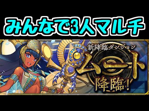 【生放送】自慢のパーティ見せてくれ！ ムート降臨3人マルチ！【パズドラ】