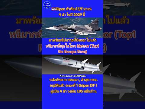 🇹🇭Gipen ตัวท็อป E/F มาแน่ 4 ลำ ในปี 2029 นี้ (เเผนเล็งไว้จะซื้อ 12)