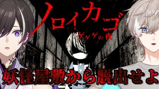 【ノロイカゴ ゲゲゲの夜】2人で脱出して鬼太郎さんに助けを求めろ【個人Vtuber】