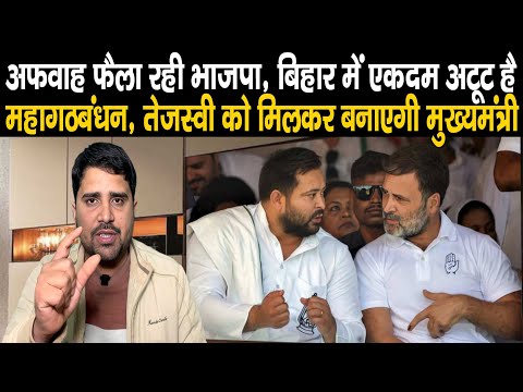 Mahagathbandhan एकदम तैयार है Bihar में, Tejashwi Yadav को CM बनाने के लिए सब एकजुट | RJD | INC |VIP