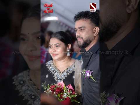 ඒ දෙන්නා... ❤️ #short #shortvideo #harshaudakanda #shalinifernando #rayakhopayak