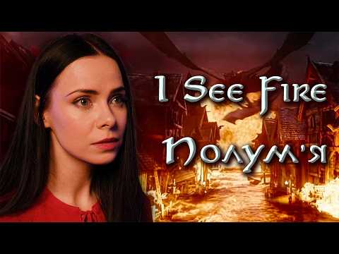 Полум’я – I See Fire (The Hobbit cover in UKRAINIAN)
