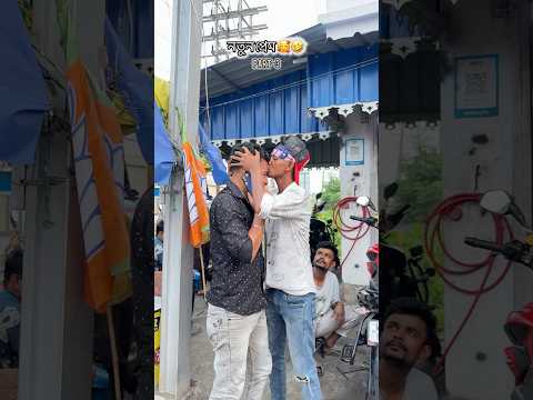 নতুন প্রেমে পড়লে যা হয় 🤣 Part-3