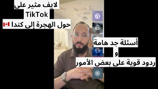 لايف مثير من تيكتوك حول الهجرة الى كندا 2025/2026