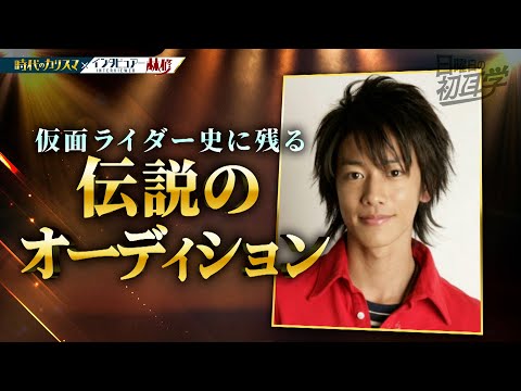 【公式切り抜き】佐藤健 仮面ライダー電王の主役を勝ち取った伝説のオーディション ｜プロデューサーがその凄さを証言 #初耳学 #TVer全編見逃し配信中