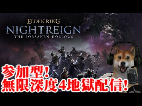 参加型!エルデンリング ナイトレイン 無限深度4編【ELDENRING NIGHTREIGN】
