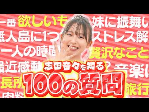 ねねまるのこともっと知りたい!?志田音々が 100 の質問に答えてみた!(前編)