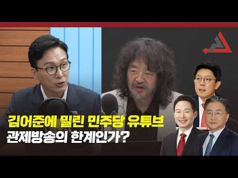 김어준에 밀린 민주당 <strong>유튜브</strong>...관제방송의 한계?