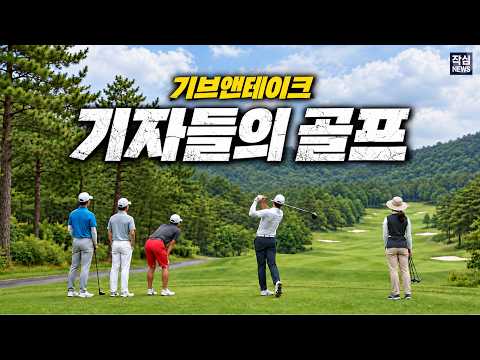 [<strong>단독</strong>]기자들의 골프 '기브앤테이크'