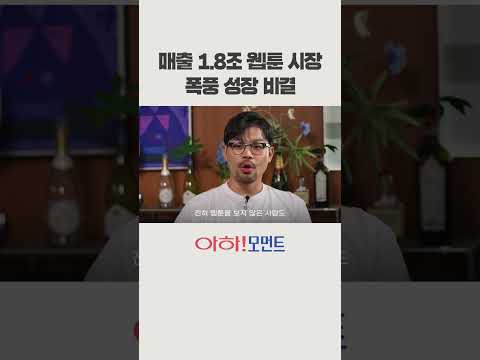 매출 1.8조 웹툰 시장 폭풍 성장 비결 #shorts