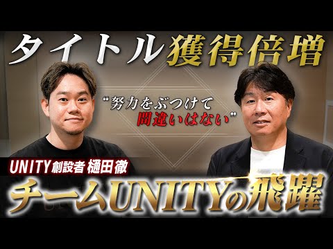 【樋田徹インタビュー】チームUNITY大躍進の軌跡【株式會社QUALIA】