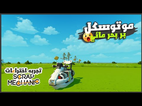 سكراب ميكانك / جربت اختراعات الناس ج1