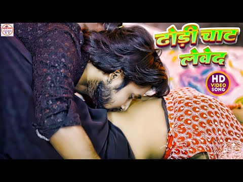 #video | Dhodi Chat Lewed ढोड़ी चाट लेवेद #Saurabh Bihari | Bhojpuri Special Song 2024 New #भोजपुरी