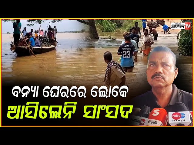 ବନ୍ୟା ପାଣିରେ ଗୋଡ଼ ବୁଡ଼େଇ, ପଳେଇ ଆସିଲେ କେନ୍ଦ୍ରାପଡା ସାଂସଦ! MP Baijayant panda at Flood affected area.
