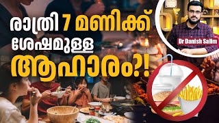 2324 : രാത്രി 7 മണിക്ക് ശേഷം ഭക്ഷണം കഴിക്കരുത്! | Golden Rule of Health: Dinner Before 7 PM!