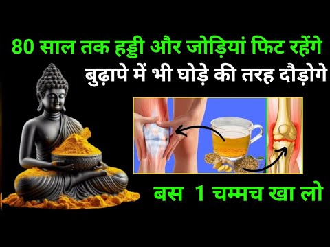 80 साल की गाड़ी और जोड़ियां फिट रहेंगे || बस 1 एक चम्मच खा लो रिमूव जॉइंट पेन इन सेकंड