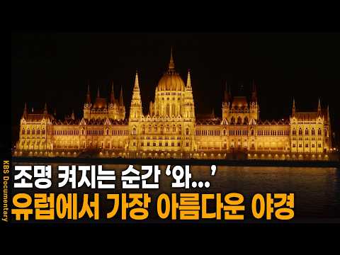 조명 켜지는 순간 "우와.." 유럽에서 가장 아름다운 야경의 정체 | KBS 걸어서 세계 속으로 20260122 방송
