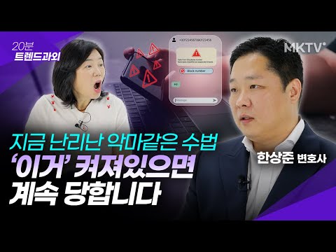 🟣지금 난리난 피싱수법, 이번엔 내차례? – 한상준 변호사 ’20분 트렌드과외’